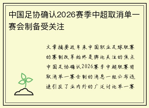 中国足协确认2026赛季中超取消单一赛会制备受关注 中国足协确认2026赛季中超取消单一赛会制备受关注