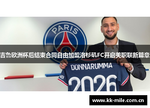 吉鲁欧洲杯后结束合同自由加盟洛杉矶FC开启美职联新篇章 吉鲁欧洲杯后结束合同自由加盟洛杉矶FC开启美职联新篇章