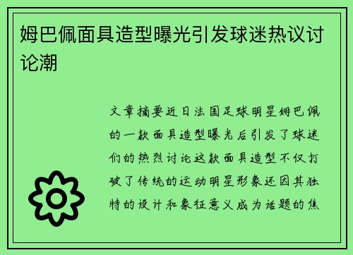 姆巴佩面具造型曝光引发球迷热议讨论潮 姆巴佩面具造型曝光引发球迷热议讨论潮