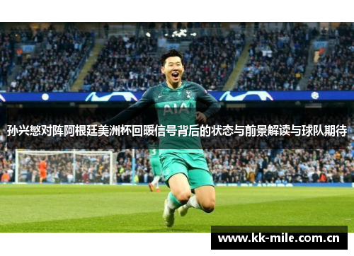 孙兴慜对阵阿根廷美洲杯回暖信号背后的状态与前景解读与球队期待 孙兴慜对阵阿根廷美洲杯回暖信号背后的状态与前景解读与球队期待