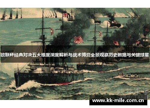 欧联杯经典对决五大维度深度解析与战术博弈全景观察历史数据与关键球星 欧联杯经典对决五大维度深度解析与战术博弈全景观察历史数据与关键球星