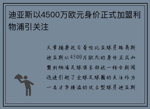 迪亚斯以4500万欧元身价正式加盟利物浦引关注 迪亚斯以4500万欧元身价正式加盟利物浦引关注