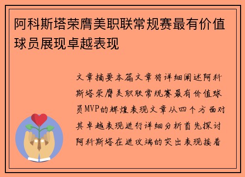 阿科斯塔荣膺美职联常规赛最有价值球员展现卓越表现 阿科斯塔荣膺美职联常规赛最有价值球员展现卓越表现