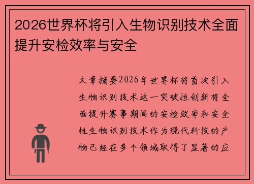 2026世界杯将引入生物识别技术全面提升安检效率与安全 2026世界杯将引入生物识别技术全面提升安检效率与安全