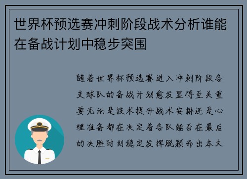 世界杯预选赛冲刺阶段战术分析谁能在备战计划中稳步突围 世界杯预选赛冲刺阶段战术分析谁能在备战计划中稳步突围