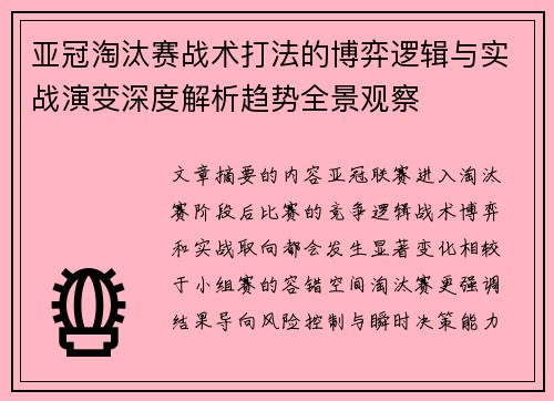 亚冠淘汰赛战术打法的博弈逻辑与实战演变深度解析趋势全景观察 亚冠淘汰赛战术打法的博弈逻辑与实战演变深度解析趋势全景观察
