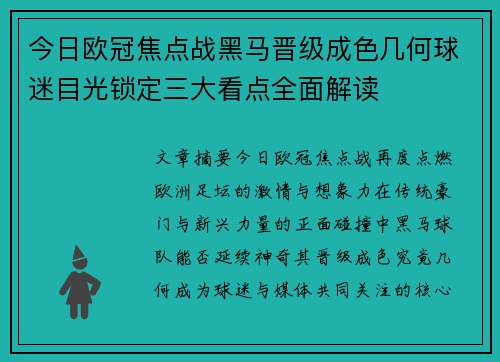 今日欧冠焦点战黑马晋级成色几何球迷目光锁定三大看点全面解读 今日欧冠焦点战黑马晋级成色几何球迷目光锁定三大看点全面解读