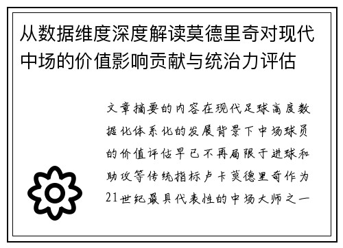 从数据维度深度解读莫德里奇对现代中场的价值影响贡献与统治力评估 从数据维度深度解读莫德里奇对现代中场的价值影响贡献与统治力评估