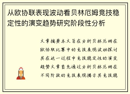 从欧协联表现波动看贝林厄姆竞技稳定性的演变趋势研究阶段性分析 从欧协联表现波动看贝林厄姆竞技稳定性的演变趋势研究阶段性分析