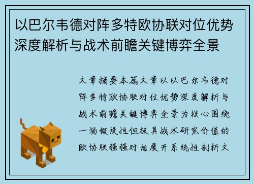 以巴尔韦德对阵多特欧协联对位优势深度解析与战术前瞻关键博弈全景 以巴尔韦德对阵多特欧协联对位优势深度解析与战术前瞻关键博弈全景