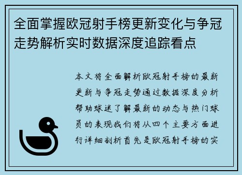 全面掌握欧冠射手榜更新变化与争冠走势解析实时数据深度追踪看点