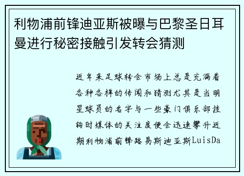 利物浦前锋迪亚斯被曝与巴黎圣日耳曼进行秘密接触引发转会猜测 利物浦前锋迪亚斯被曝与巴黎圣日耳曼进行秘密接触引发转会猜测