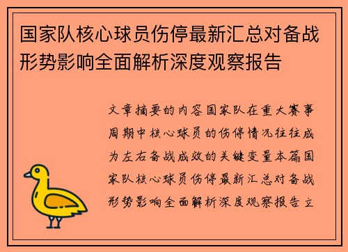 国家队核心球员伤停最新汇总对备战形势影响全面解析深度观察报告 国家队核心球员伤停最新汇总对备战形势影响全面解析深度观察报告