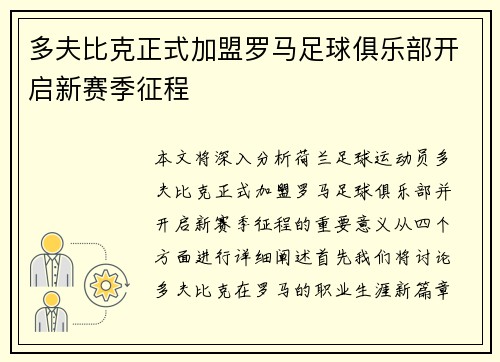 多夫比克正式加盟罗马足球俱乐部开启新赛季征程 多夫比克正式加盟罗马足球俱乐部开启新赛季征程