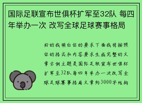 国际足联宣布世俱杯扩军至32队 每四年举办一次 改写全球足球赛事格局 国际足联宣布世俱杯扩军至32队 每四年举办一次 改写全球足球赛事格局