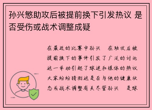 孙兴慜助攻后被提前换下引发热议 是否受伤或战术调整成疑 孙兴慜助攻后被提前换下引发热议 是否受伤或战术调整成疑