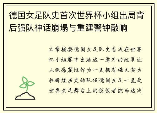 德国女足队史首次世界杯小组出局背后强队神话崩塌与重建警钟敲响