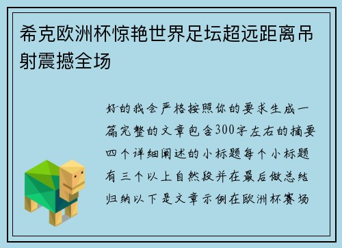 希克欧洲杯惊艳世界足坛超远距离吊射震撼全场