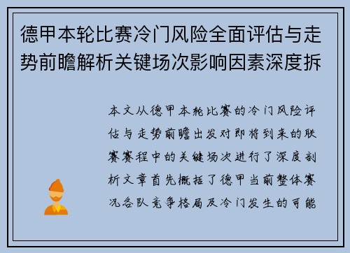 德甲本轮比赛冷门风险全面评估与走势前瞻解析关键场次影响因素深度拆解