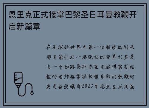 恩里克正式接掌巴黎圣日耳曼教鞭开启新篇章