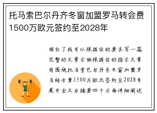 托马索巴尔丹齐冬窗加盟罗马转会费1500万欧元签约至2028年