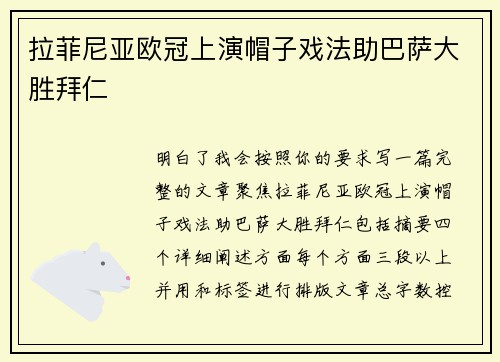 拉菲尼亚欧冠上演帽子戏法助巴萨大胜拜仁