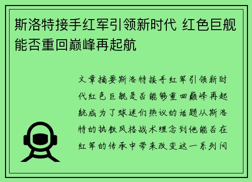 斯洛特接手红军引领新时代 红色巨舰能否重回巅峰再起航