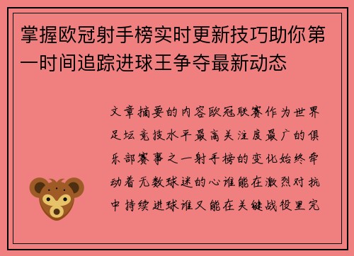 掌握欧冠射手榜实时更新技巧助你第一时间追踪进球王争夺最新动态