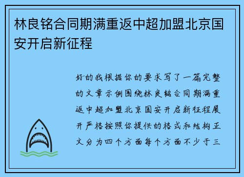 林良铭合同期满重返中超加盟北京国安开启新征程