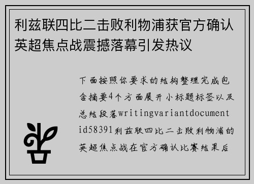 利兹联四比二击败利物浦获官方确认英超焦点战震撼落幕引发热议