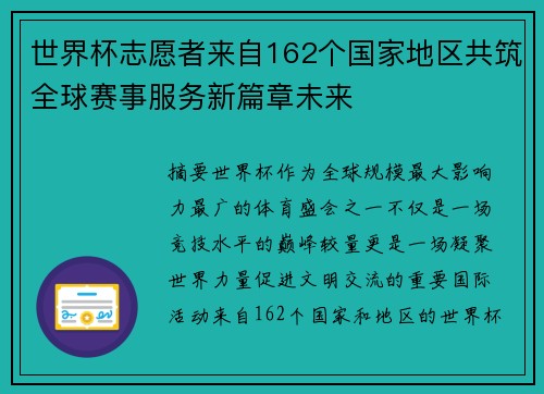 世界杯志愿者来自162个国家地区共筑全球赛事服务新篇章未来